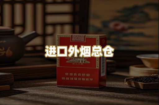 进口外烟总仓